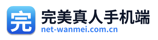 完美真人手机端